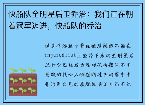 快船队全明星后卫乔治：我们正在朝着冠军迈进，快船队的乔治