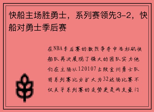 快船主场胜勇士，系列赛领先3-2，快船对勇士季后赛