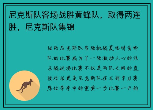 尼克斯队客场战胜黄蜂队，取得两连胜，尼克斯队集锦