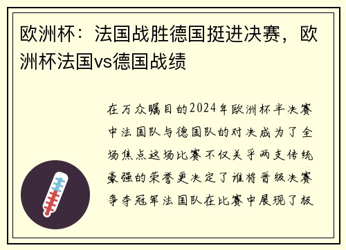 欧洲杯：法国战胜德国挺进决赛，欧洲杯法国vs德国战绩