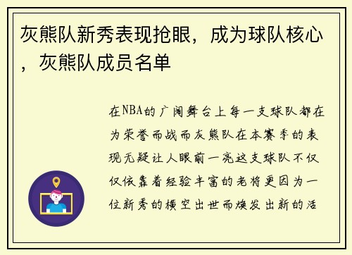 灰熊队新秀表现抢眼，成为球队核心，灰熊队成员名单