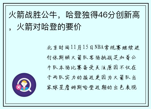 火箭战胜公牛，哈登独得46分创新高，火箭对哈登的要价