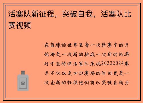 活塞队新征程，突破自我，活塞队比赛视频