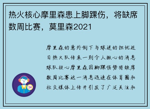 热火核心摩里森患上脚踝伤，将缺席数周比赛，莫里森2021
