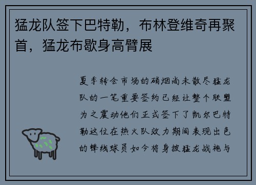 猛龙队签下巴特勒，布林登维奇再聚首，猛龙布歇身高臂展
