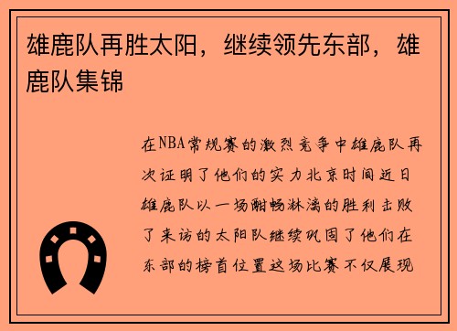雄鹿队再胜太阳，继续领先东部，雄鹿队集锦