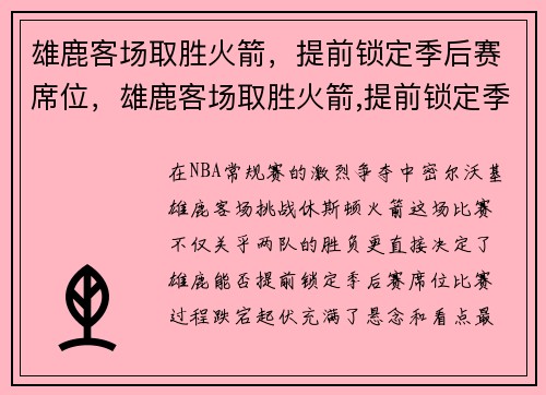 雄鹿客场取胜火箭，提前锁定季后赛席位，雄鹿客场取胜火箭,提前锁定季后赛席位