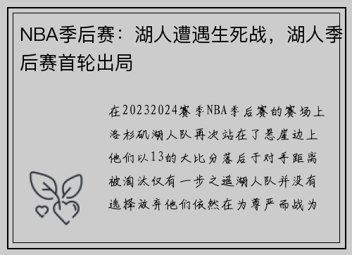 NBA季后赛：湖人遭遇生死战，湖人季后赛首轮出局