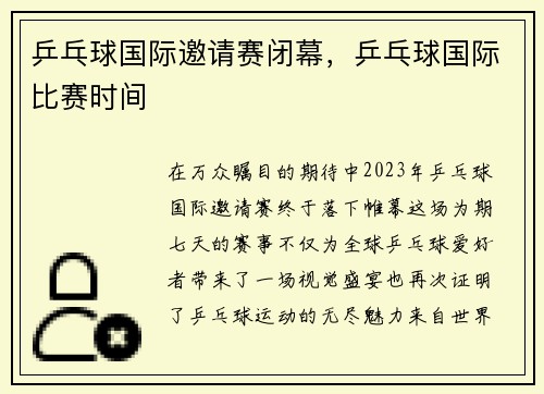 乒乓球国际邀请赛闭幕，乒乓球国际比赛时间