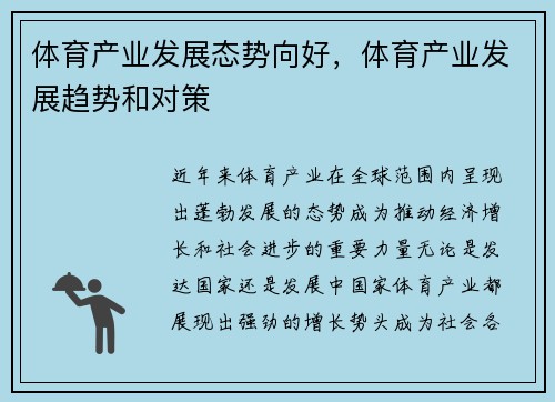 体育产业发展态势向好，体育产业发展趋势和对策