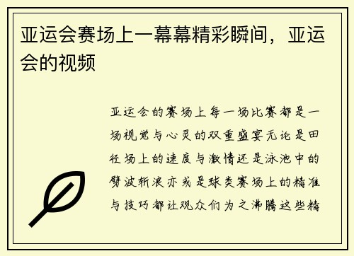 亚运会赛场上一幕幕精彩瞬间，亚运会的视频