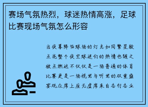 赛场气氛热烈，球迷热情高涨，足球比赛现场气氛怎么形容
