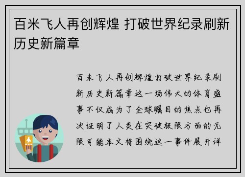 百米飞人再创辉煌 打破世界纪录刷新历史新篇章