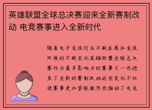 英雄联盟全球总决赛迎来全新赛制改动 电竞赛事进入全新时代
