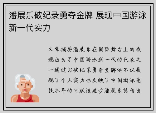 潘展乐破纪录勇夺金牌 展现中国游泳新一代实力