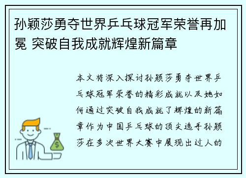 孙颖莎勇夺世界乒乓球冠军荣誉再加冕 突破自我成就辉煌新篇章