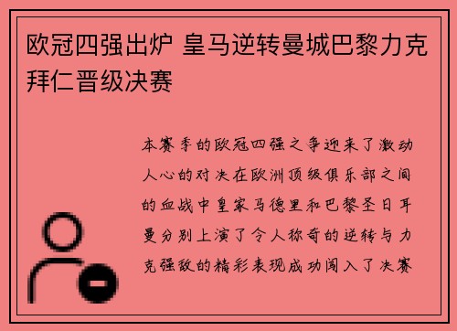 欧冠四强出炉 皇马逆转曼城巴黎力克拜仁晋级决赛