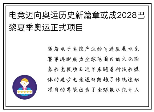 电竞迈向奥运历史新篇章或成2028巴黎夏季奥运正式项目