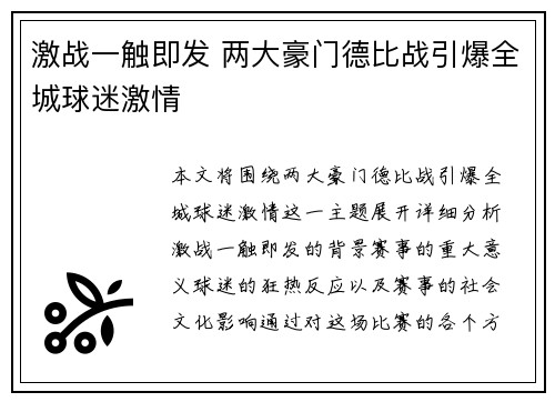 激战一触即发 两大豪门德比战引爆全城球迷激情
