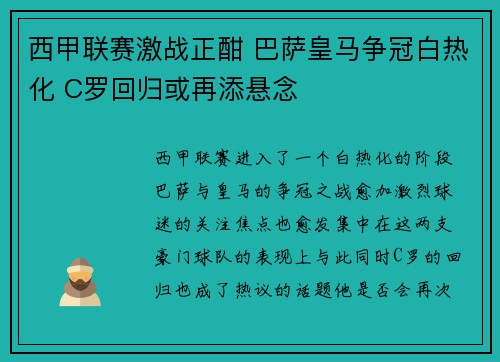 西甲联赛激战正酣 巴萨皇马争冠白热化 C罗回归或再添悬念