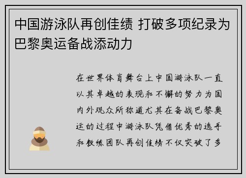 中国游泳队再创佳绩 打破多项纪录为巴黎奥运备战添动力