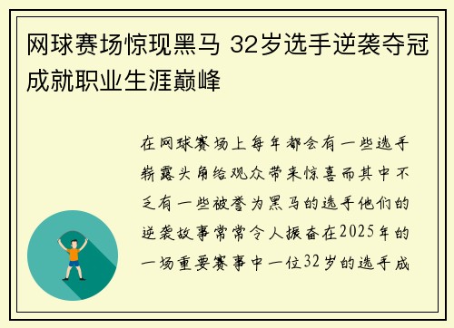 网球赛场惊现黑马 32岁选手逆袭夺冠成就职业生涯巅峰