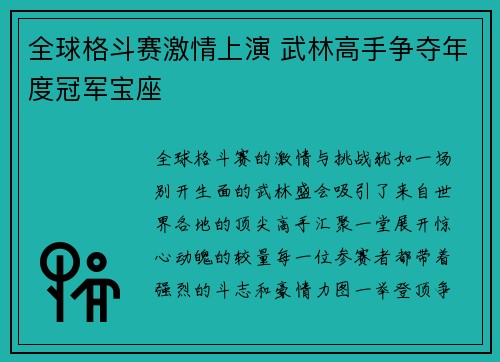 全球格斗赛激情上演 武林高手争夺年度冠军宝座