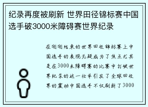 纪录再度被刷新 世界田径锦标赛中国选手破3000米障碍赛世界纪录