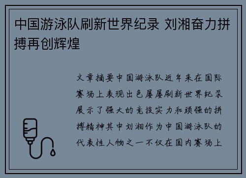 中国游泳队刷新世界纪录 刘湘奋力拼搏再创辉煌