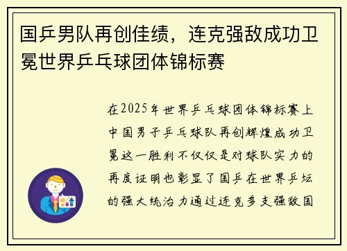 国乒男队再创佳绩，连克强敌成功卫冕世界乒乓球团体锦标赛