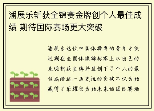 潘展乐斩获全锦赛金牌创个人最佳成绩 期待国际赛场更大突破