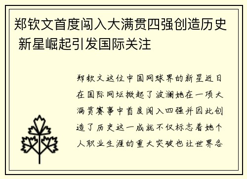 郑钦文首度闯入大满贯四强创造历史 新星崛起引发国际关注