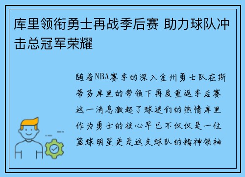 库里领衔勇士再战季后赛 助力球队冲击总冠军荣耀