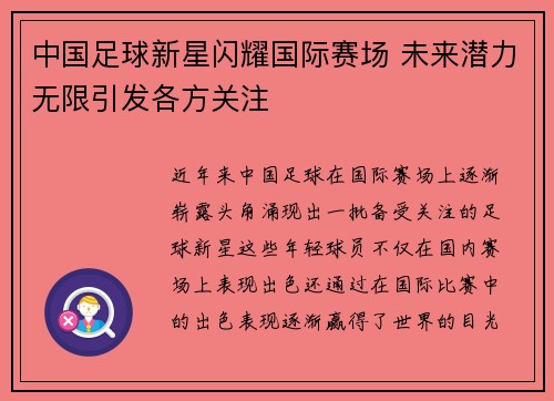 中国足球新星闪耀国际赛场 未来潜力无限引发各方关注