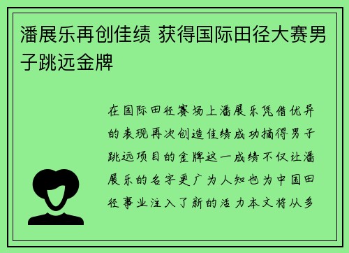 潘展乐再创佳绩 获得国际田径大赛男子跳远金牌