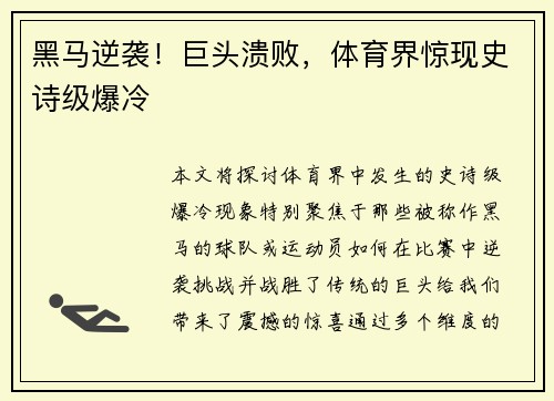 黑马逆袭！巨头溃败，体育界惊现史诗级爆冷