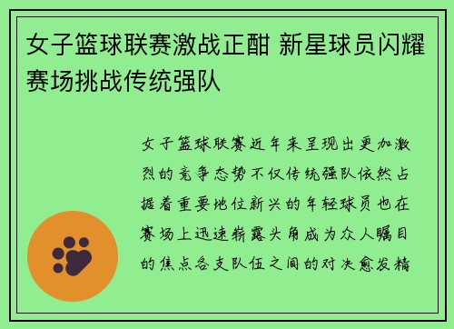 女子篮球联赛激战正酣 新星球员闪耀赛场挑战传统强队