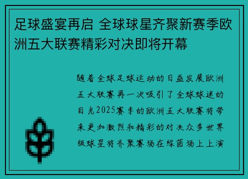 足球盛宴再启 全球球星齐聚新赛季欧洲五大联赛精彩对决即将开幕