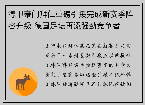 德甲豪门拜仁重磅引援完成新赛季阵容升级 德国足坛再添强劲竞争者