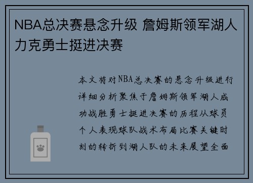 NBA总决赛悬念升级 詹姆斯领军湖人力克勇士挺进决赛