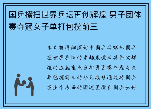 国乒横扫世界乒坛再创辉煌 男子团体赛夺冠女子单打包揽前三