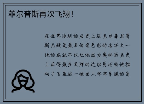 菲尔普斯再次飞翔！