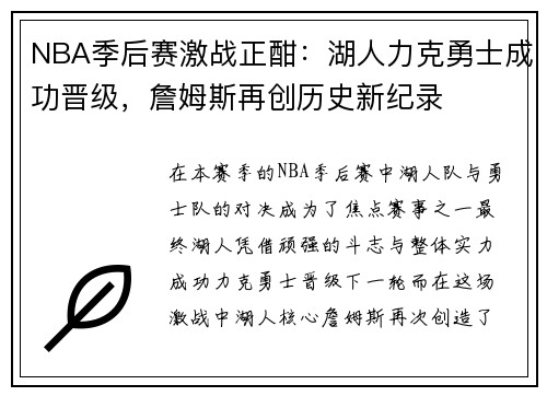 NBA季后赛激战正酣：湖人力克勇士成功晋级，詹姆斯再创历史新纪录