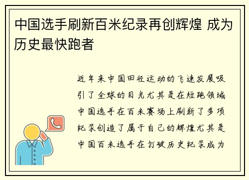 中国选手刷新百米纪录再创辉煌 成为历史最快跑者