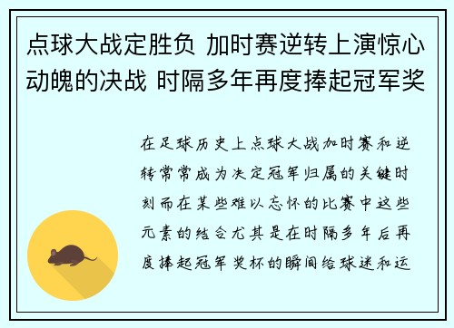 点球大战定胜负 加时赛逆转上演惊心动魄的决战 时隔多年再度捧起冠军奖杯