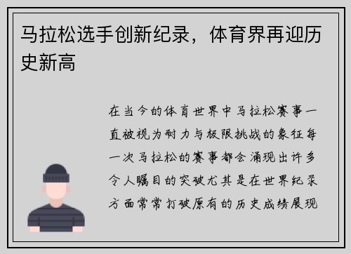 马拉松选手创新纪录，体育界再迎历史新高