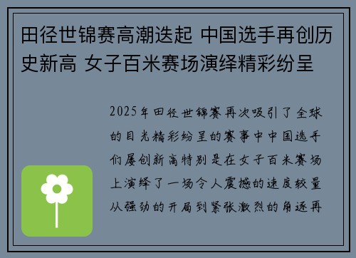 田径世锦赛高潮迭起 中国选手再创历史新高 女子百米赛场演绎精彩纷呈