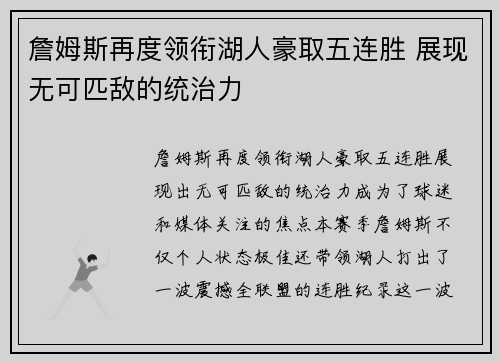 詹姆斯再度领衔湖人豪取五连胜 展现无可匹敌的统治力