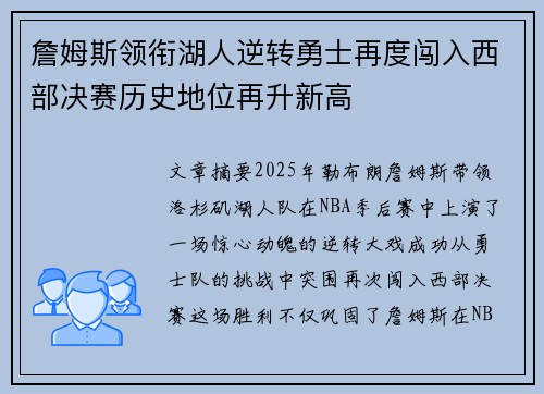 詹姆斯领衔湖人逆转勇士再度闯入西部决赛历史地位再升新高 詹姆斯领衔湖人逆转勇士再度闯入西部决赛历史地位再升新高