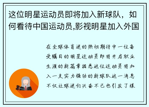 这位明星运动员即将加入新球队，如何看待中国运动员,影视明星加入外国籍